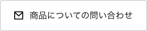 この商品について問い合わせ